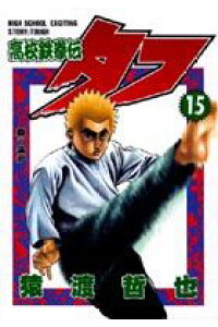 楽天ブックス 高校鉄拳伝タフ 第15巻 猿渡哲也 本 楽天ブックス 高校鉄拳伝タフ 第15巻 猿渡哲也 本